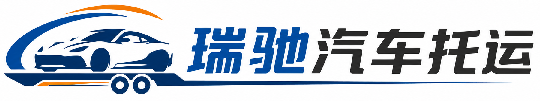 郑州瑞驰｜汽车托运_轿车托运_私家车异地运车_新能源车辆托运